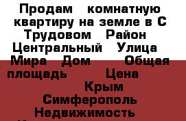 Продам 1-комнатную квартиру на земле в С.Трудовом › Район ­ Центральный › Улица ­ Мира › Дом ­ 2 › Общая площадь ­ 34 › Цена ­ 1 000 000 - Крым, Симферополь Недвижимость » Квартиры продажа   